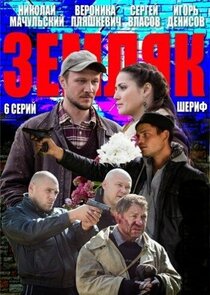 Земляк poster