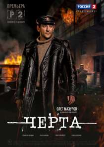 Черта poster