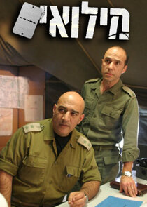 מילואים poster
