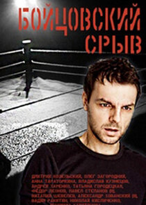 Бойцовский срыв poster