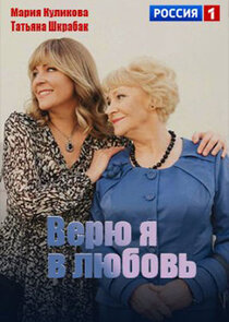 Верю я в любовь poster