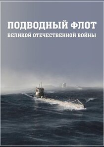 Подводный флот Великой Отечественной войны poster