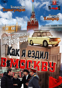 Как я ездил в Москву poster