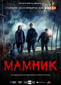 Мамник poster