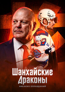 Шанхайские Драконы: никаких оправданий poster