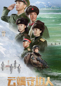 Yun Duan Shou Bian Ren poster