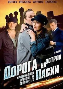 Дорога на остров Пасхи poster