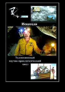 Искатели poster