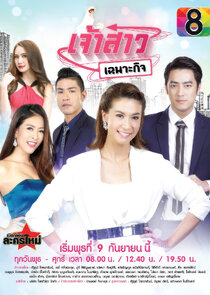 Jao Sao Chapor Kit poster