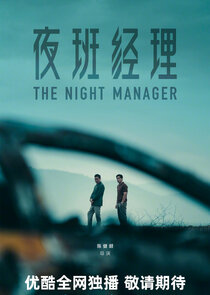 The Night Manager poster