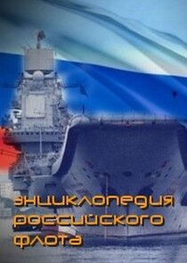 Энциклопедия российского флота poster