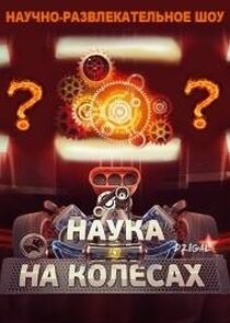 Наука на колесах poster