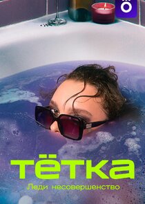 Тётка poster