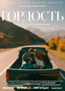 Гордость poster
