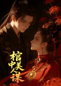 Guan Zhong Mei Ren Mou poster