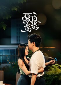 Xia Ri Yan Yan poster
