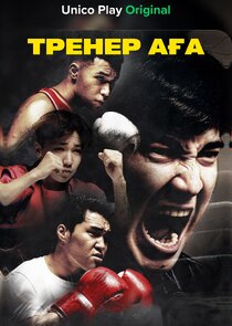 Тренер аға poster