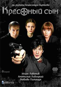 Крёстный сын poster