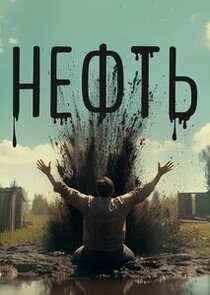 Нефть poster