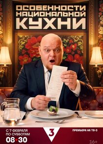 Особенности национальной кухни poster