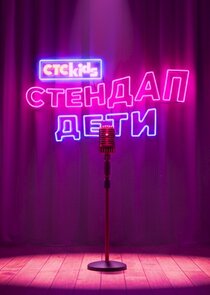 Стендап. Дети poster