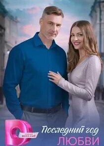 Последний год любви poster