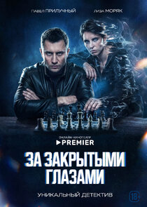 За закрытыми глазами poster