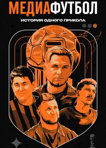 Медиафутбол. История одного прикола poster