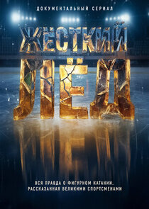 Жёсткий лёд poster