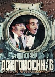 Шоу Довгоносиків poster