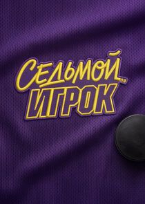 Седьмой игрок poster