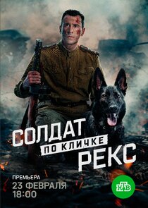 Солдат по кличке Рекс poster