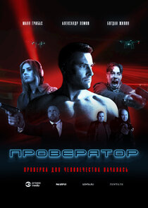 Проверятор poster