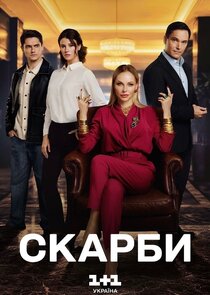 Скарби poster
