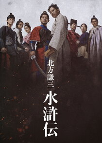 Kitakata Kenzo Suikoden poster