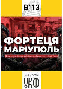 Фортеця Маріуполь poster