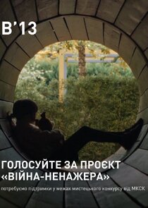 Війна-ненажера poster