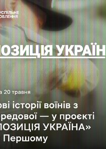 Позиція Україна poster