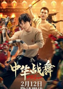Zhong Hua Zhan Wu poster