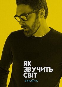 Як звучить світ... Україна poster