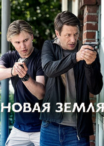 Новая земля poster