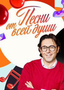 Песни от всей души poster