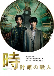 Tokeikan no Satsujin poster