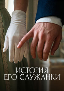 История его служанки poster