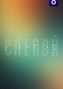 Слепой poster