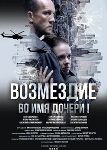 Возмездие poster