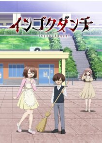 Ingoku Danchi: Deviant's Apartment Complex poster