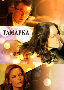 Тамарка poster