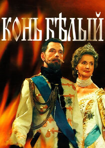 Конь белый poster