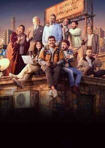 Fakhr El Dilta poster
